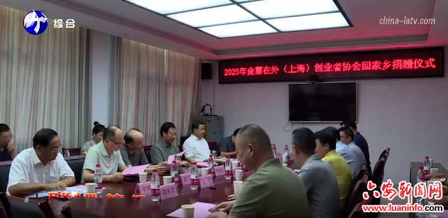 金寨在外（上海）创业者协会回乡捐赠