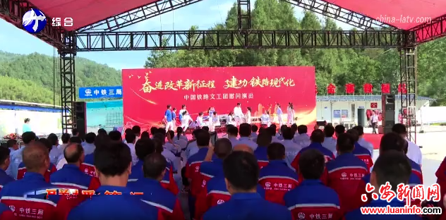中国铁路文工团走进合武高铁金寨段项目慰问演出