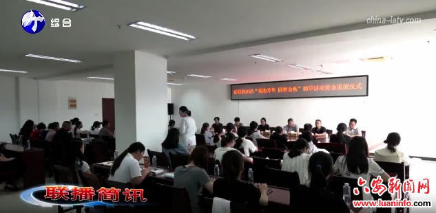  霍邱县举办“爱助芳华 圆梦金秋”助学活动