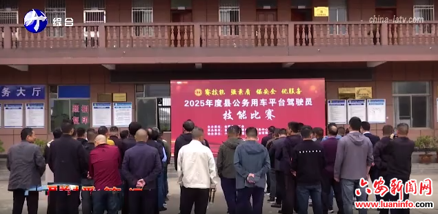 金寨县举办公车平台驾驶员技能比赛