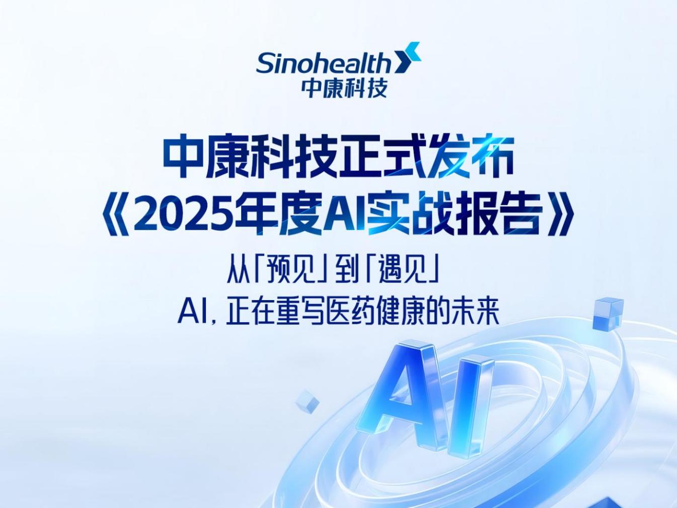 驱动医药产业智能革命：中康科技发布《2025年度AI实战成果》_百姓关注_六安新闻_六安新闻网