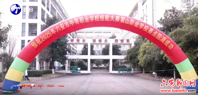 2025年六安市中职学校技能大赛霍山赛点赛事举行