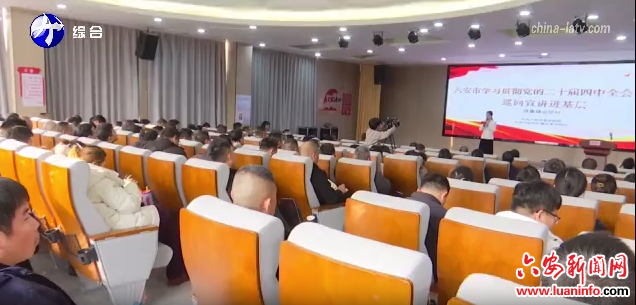 六安市学习贯彻党的二十届四中全会精神巡回宣讲走进叶集区