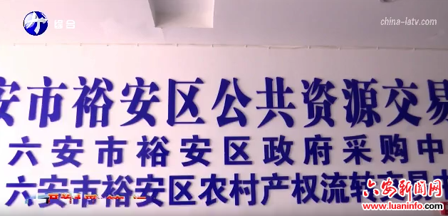 裕安区强化合同履约公开 优化交易营商环境