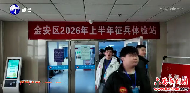 金安区启动2026年上半年征兵体检