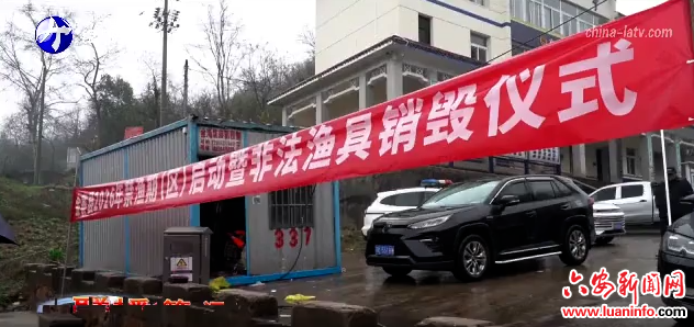 金寨县2026年禁渔期（区）启动暨非法渔具销毁仪式举行