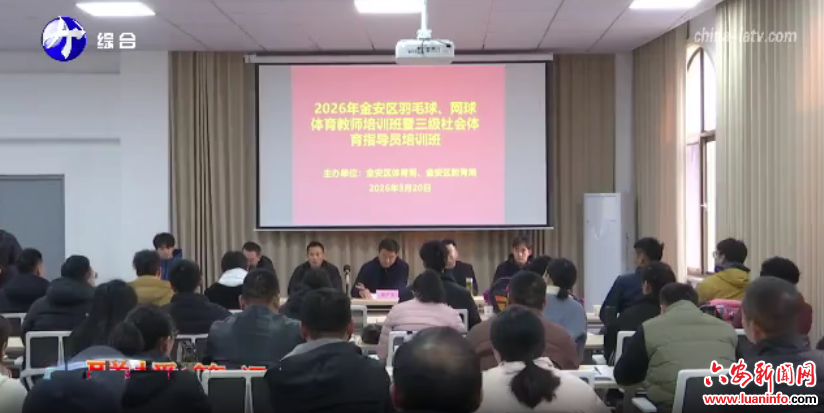 金安区加强羽毛球、网球社会体育指导员队伍建设