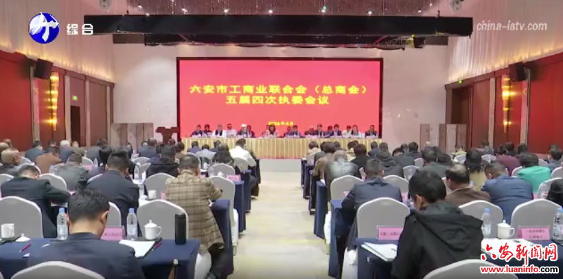 市工商联（总商会）五届四次执委会议召开