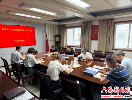 l六安二中党委召开理论学习中心组2026年第六次学习会