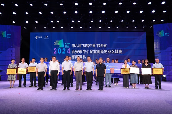 2024年第九届“创客中国”陕西省西安市中小企业创新创业区域赛圆满落幕