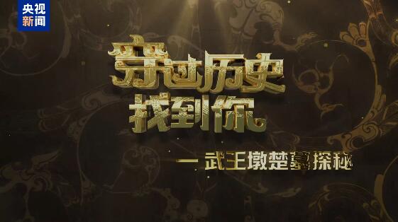 它是国礼馈赠还是本人私藏？带你独家探秘武王墩→