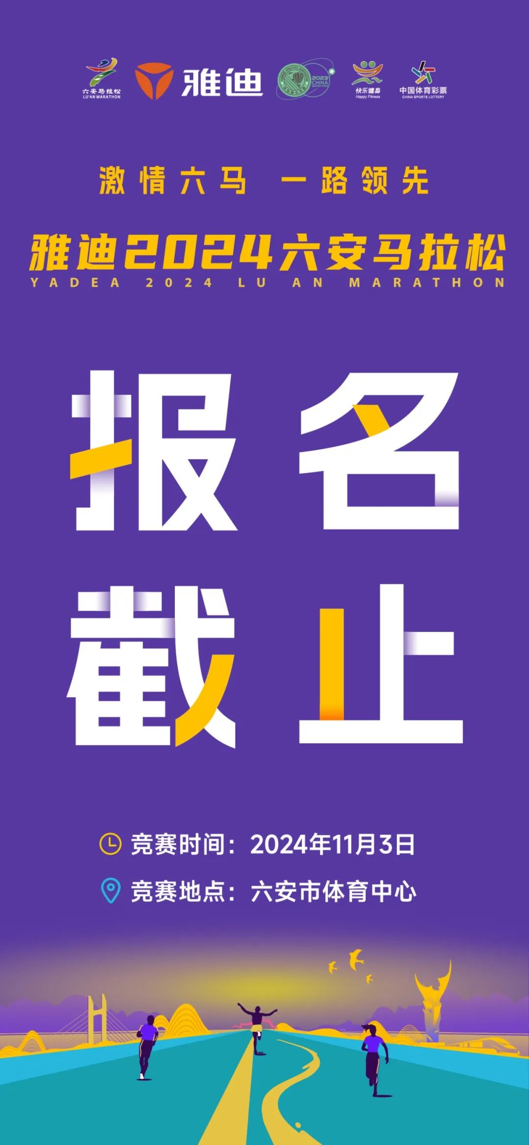 名额已满丨雅迪2024六安马拉松停止报名!　　