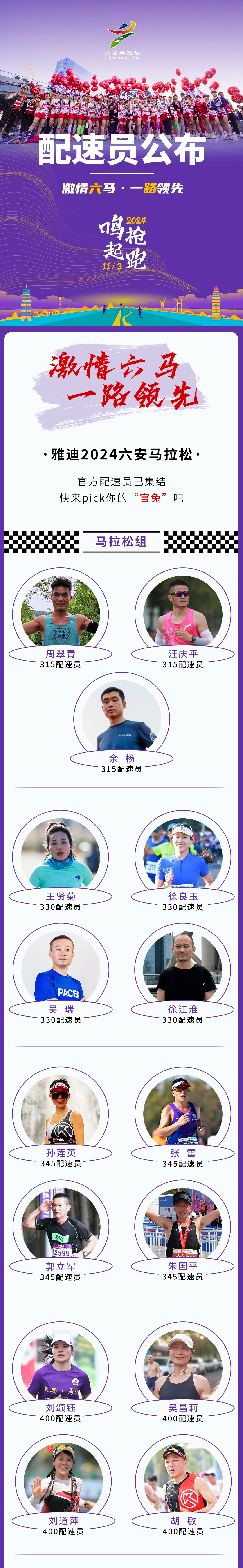 六马配速员名单公布丨精准配速，使命必达!