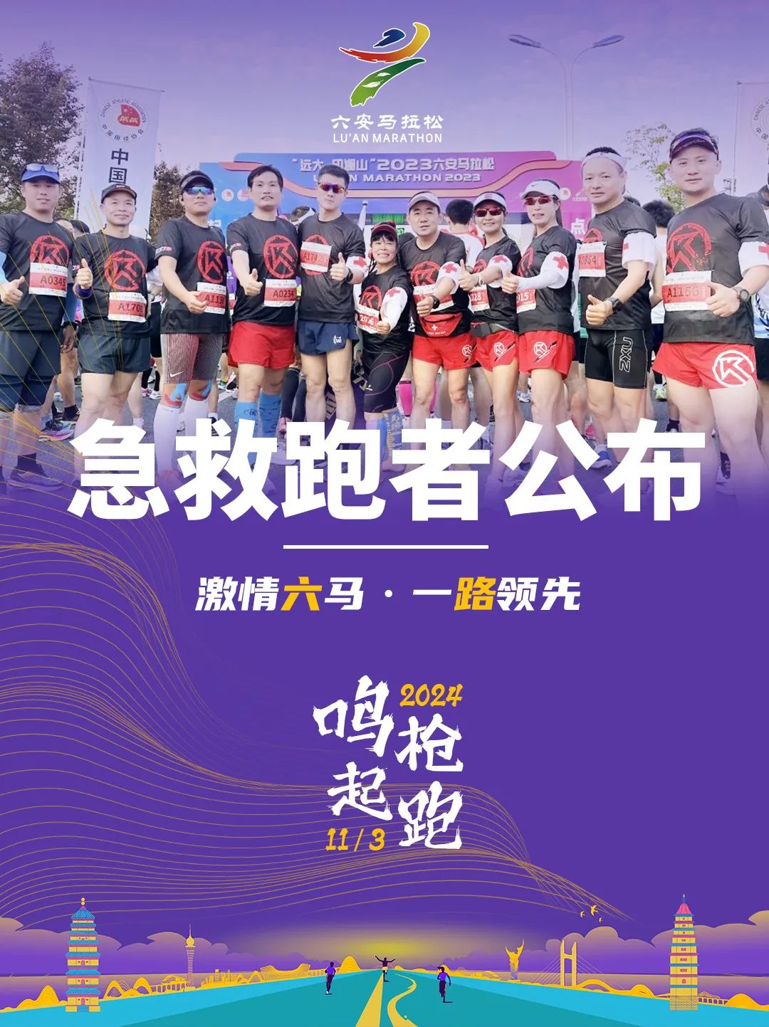 　　六马急救跑者名单公布丨「医」路相伴，安心PB!