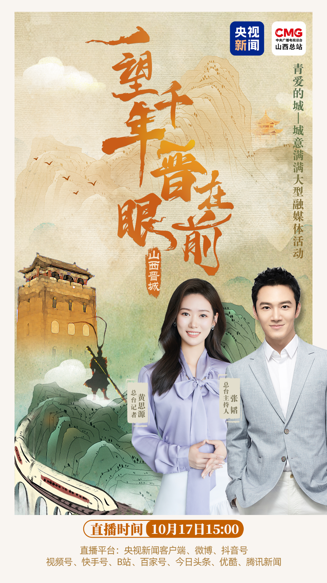 央视新闻直播 | 一望千年，晋在眼前！