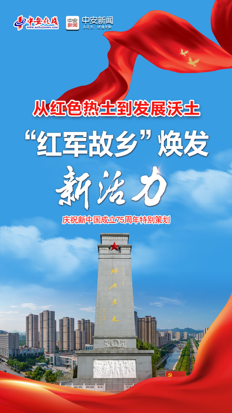 从红色热土到发展沃土｜“红军故乡”焕发新活力