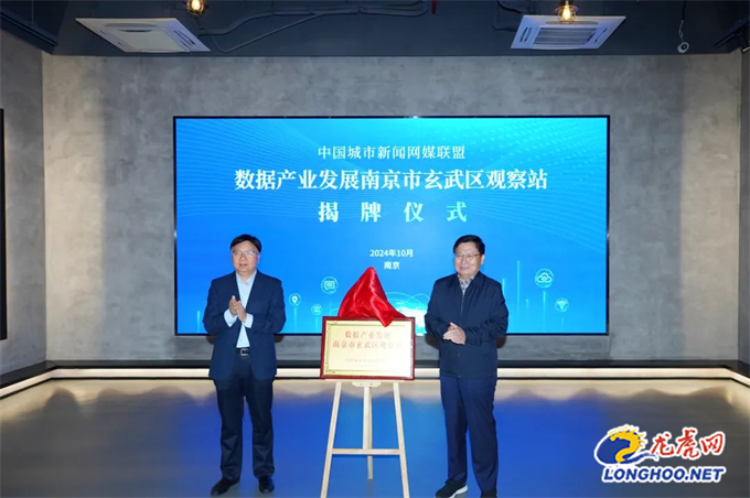 “数据产业发展南京市玄武区观察站”揭牌
