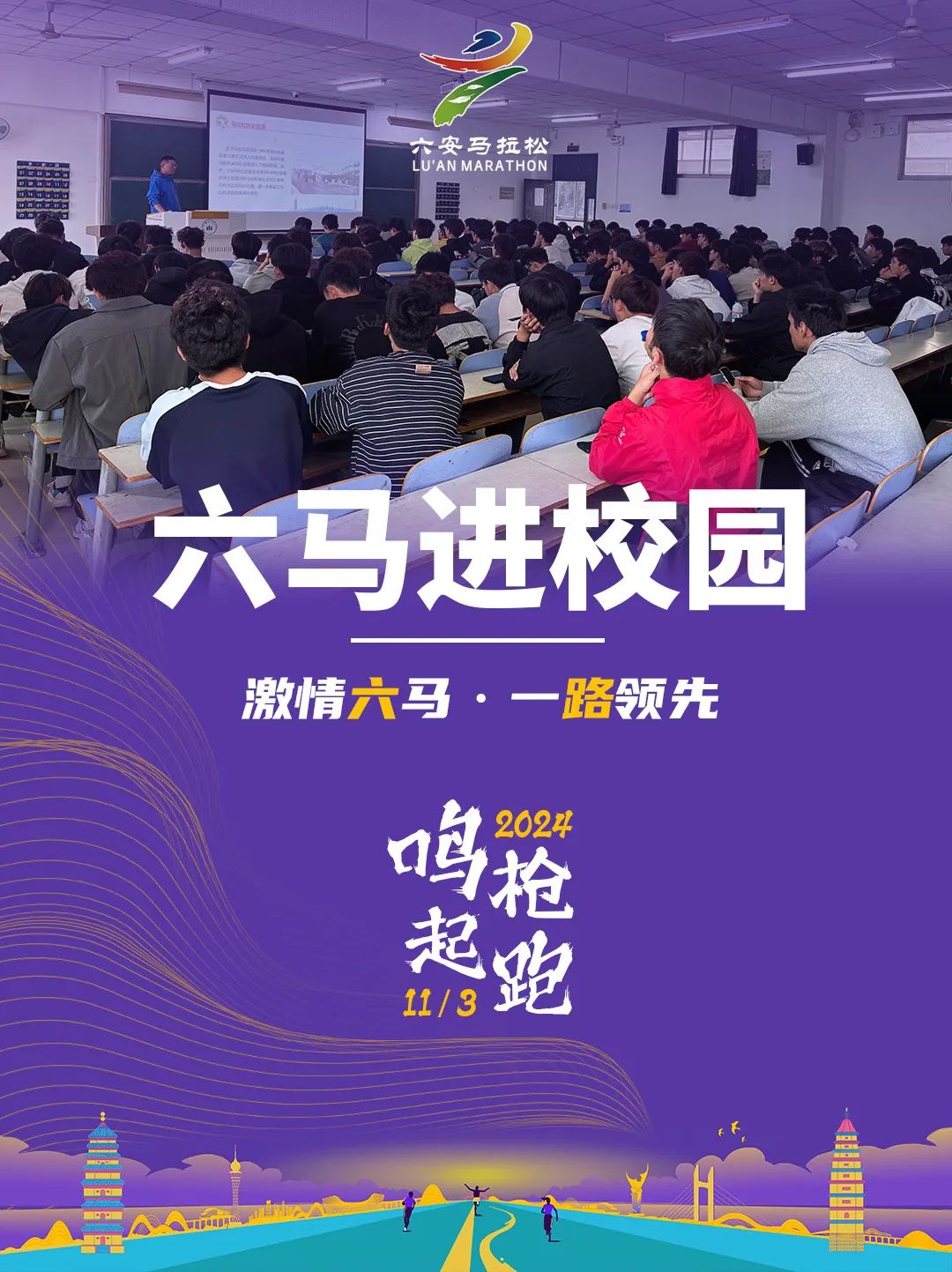 雅迪2024六安马拉松走进皖西学院！