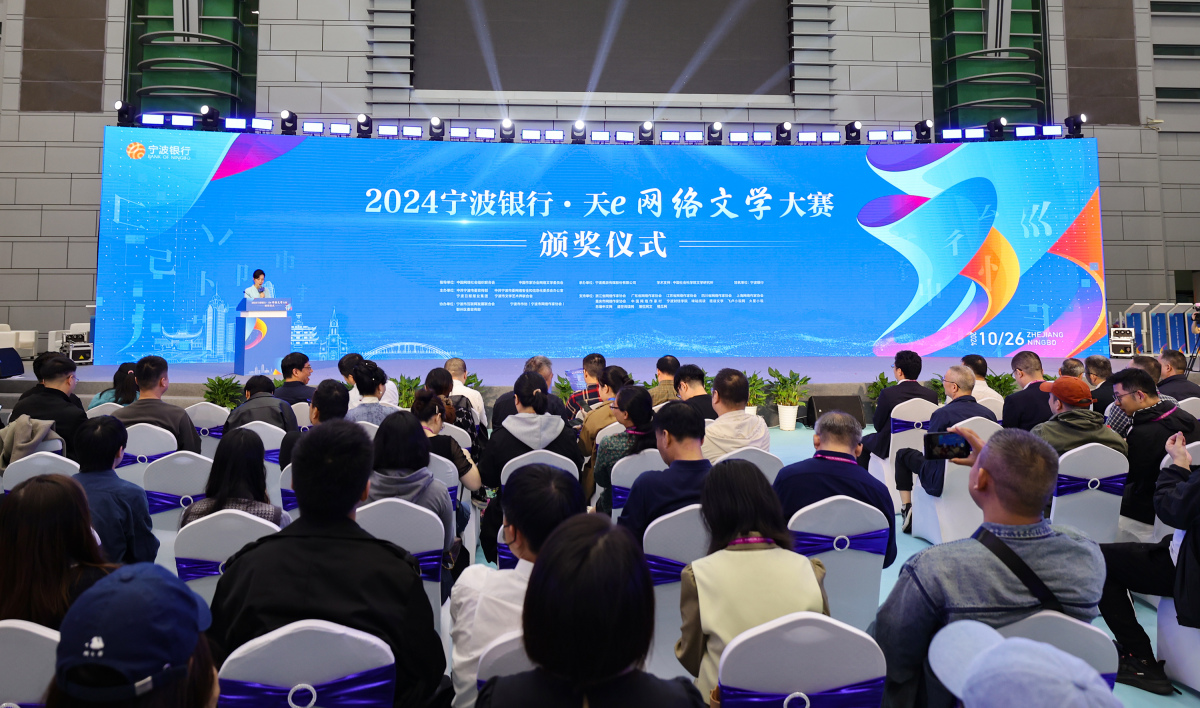 大奖有主了！2024宁波银行·天e网络文学大赛颁奖