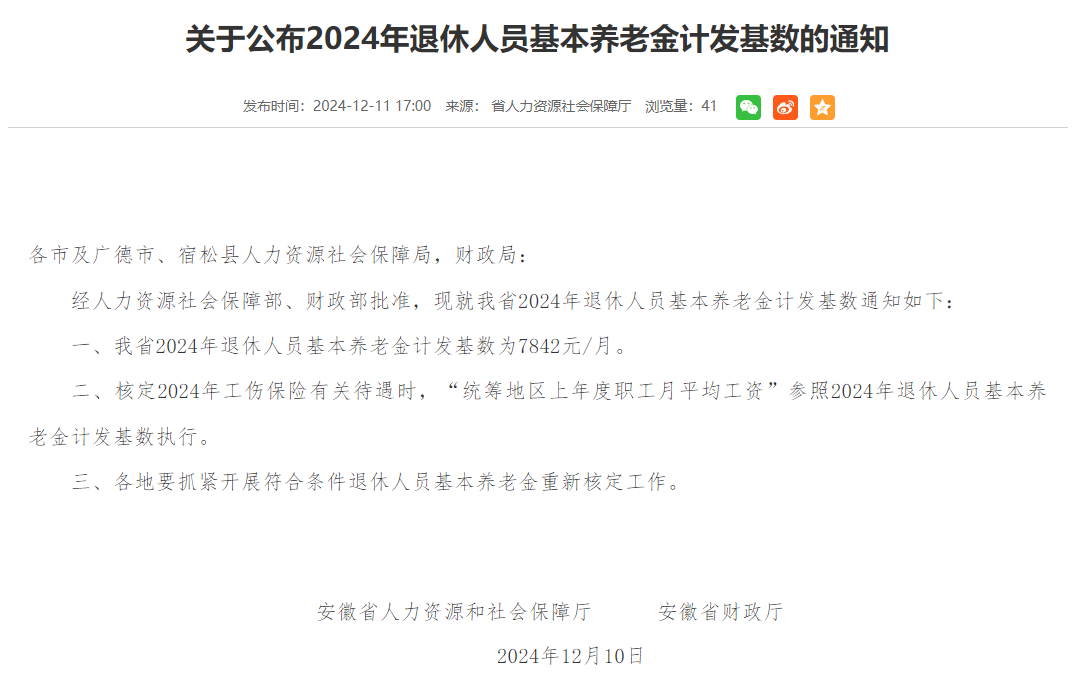 安徽发布2024年退休人员基本养老金计发基数