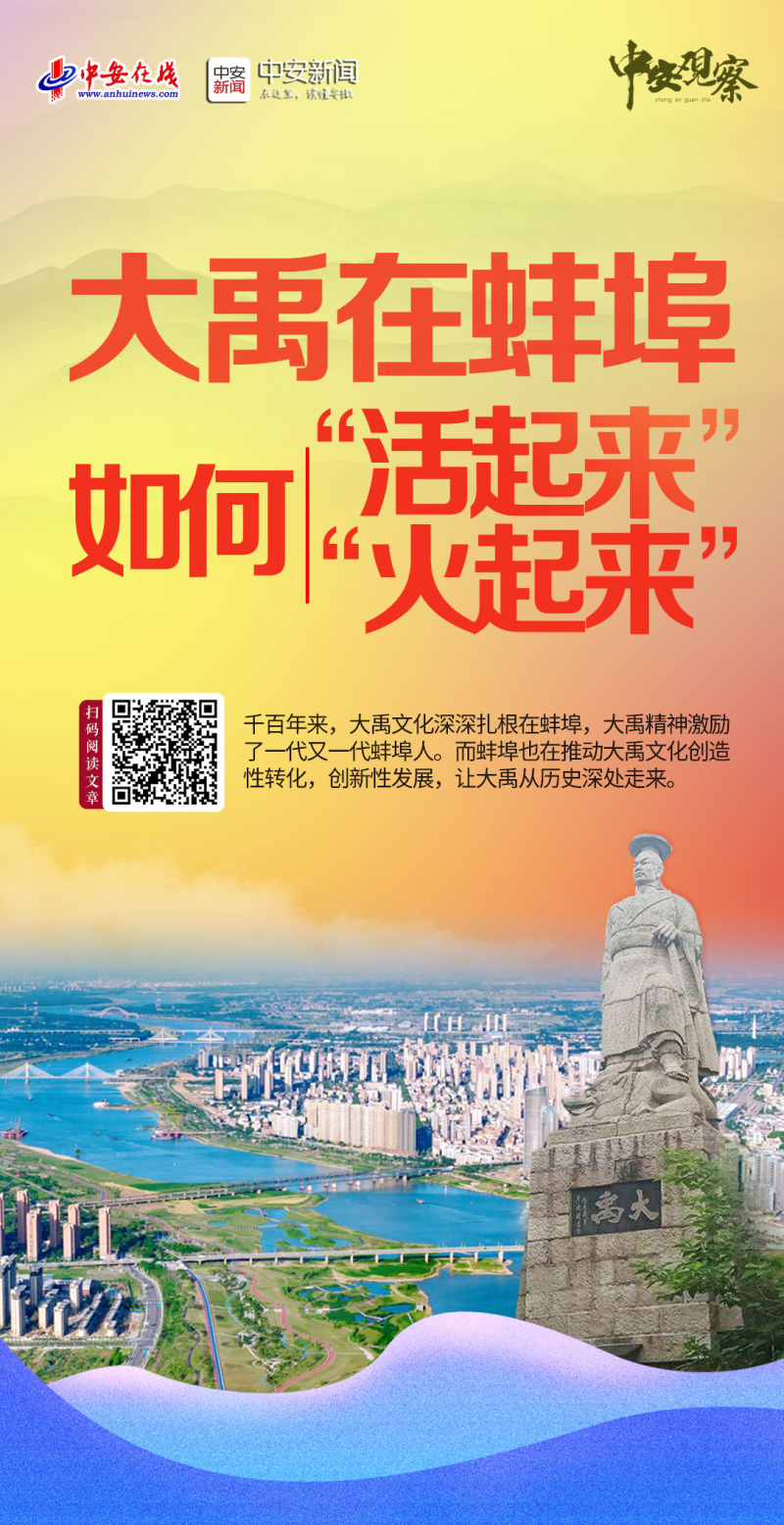 中安观察 | 大禹在蚌埠，如何“活起来”“火起来”？