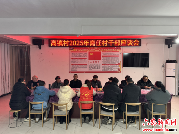 夕阳正红，银发生辉——户胡镇召开离任村干部座谈会