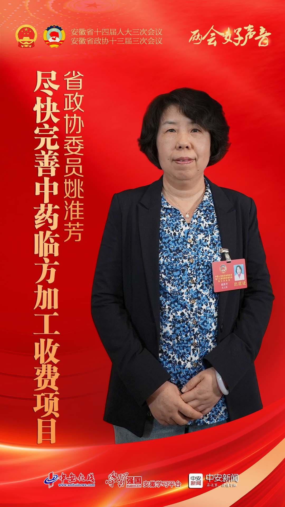 两会好声音｜省政协委员姚淮芳：尽快完善中药临方加工收费项目