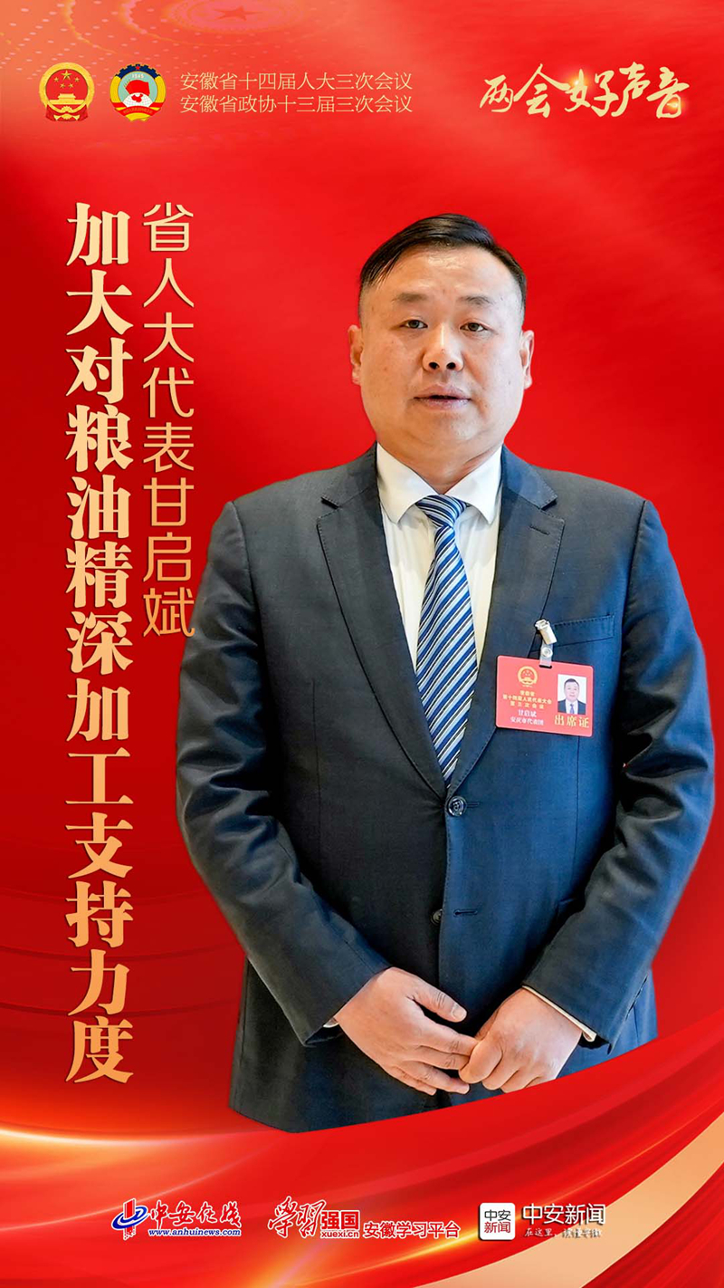 两会好声音｜省人大代表甘启斌：加大对粮油精深加工支持力度