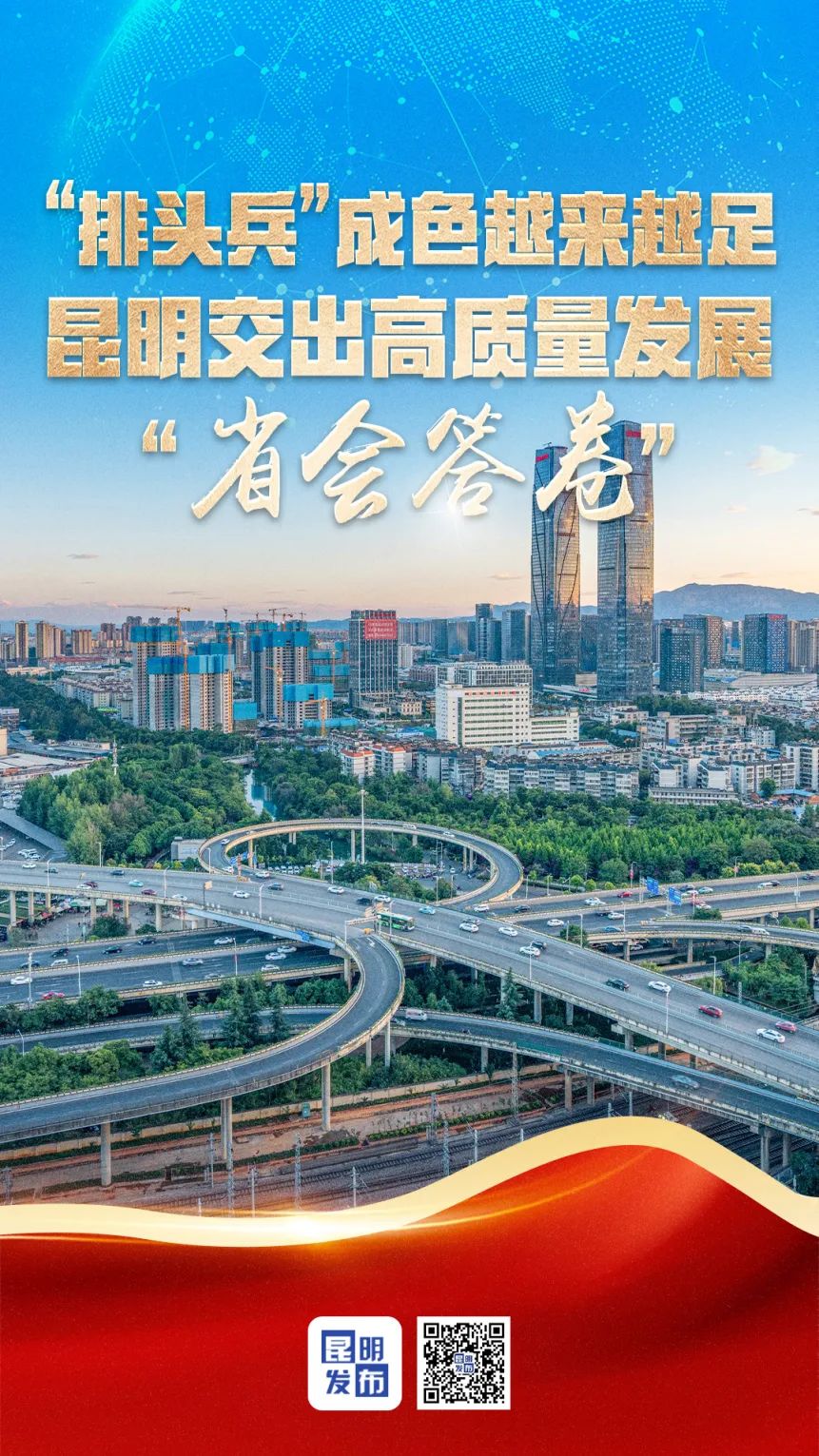 “排头兵”成色越来越足！昆明交出高质量发展“省会答卷”