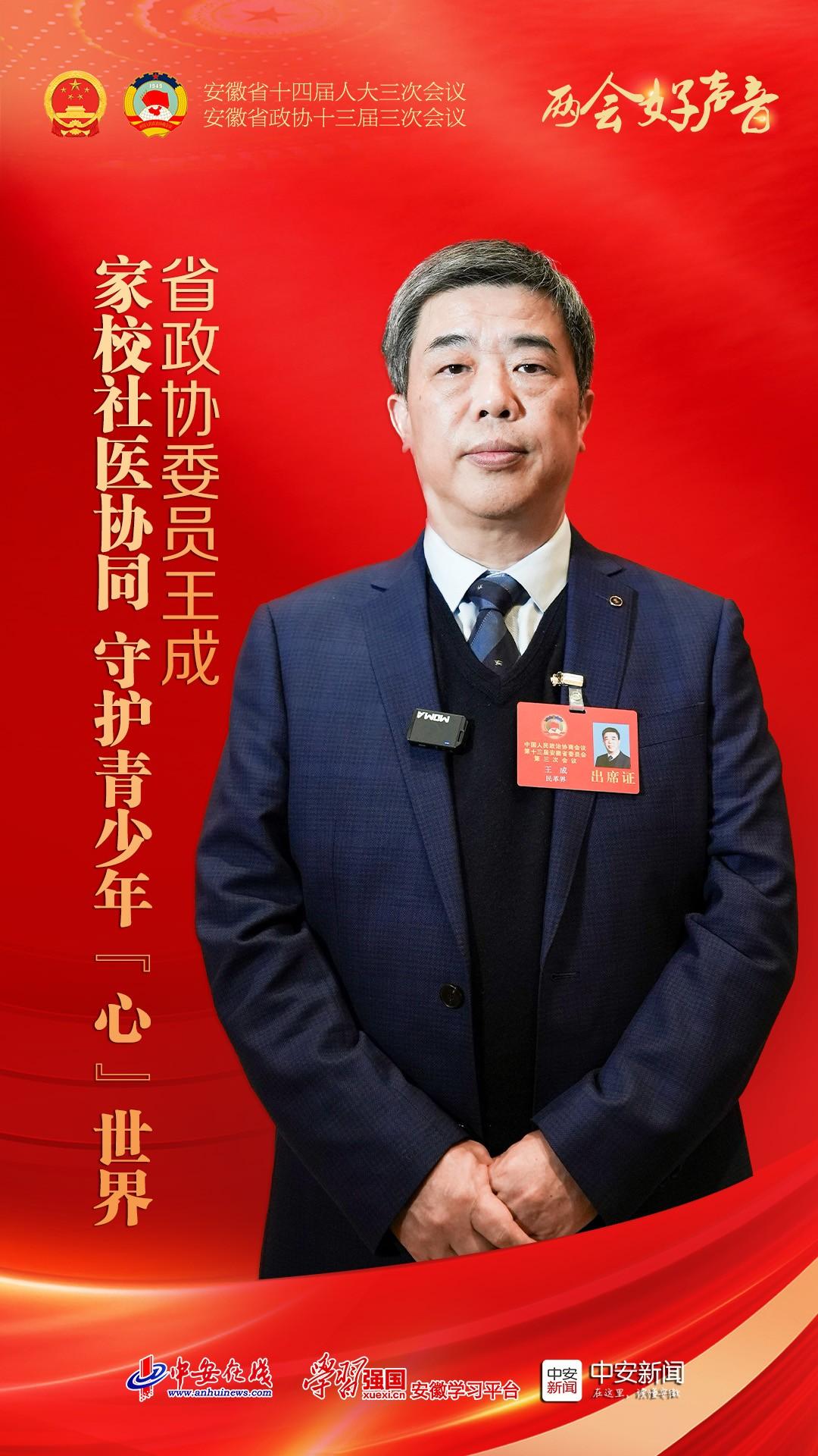 两会好声音｜省政协委员王成：家校社医协同 守护青少年“心”世界