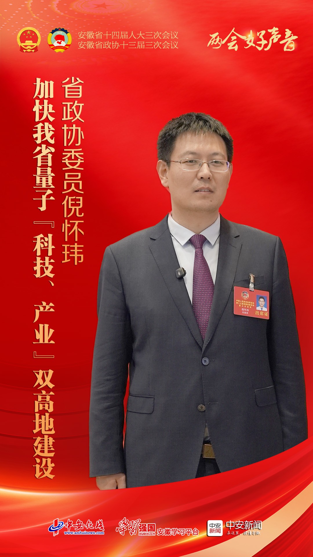 两会好声音｜省政协委员倪怀玮：加快我省量子“科技、产业”双高地建设
