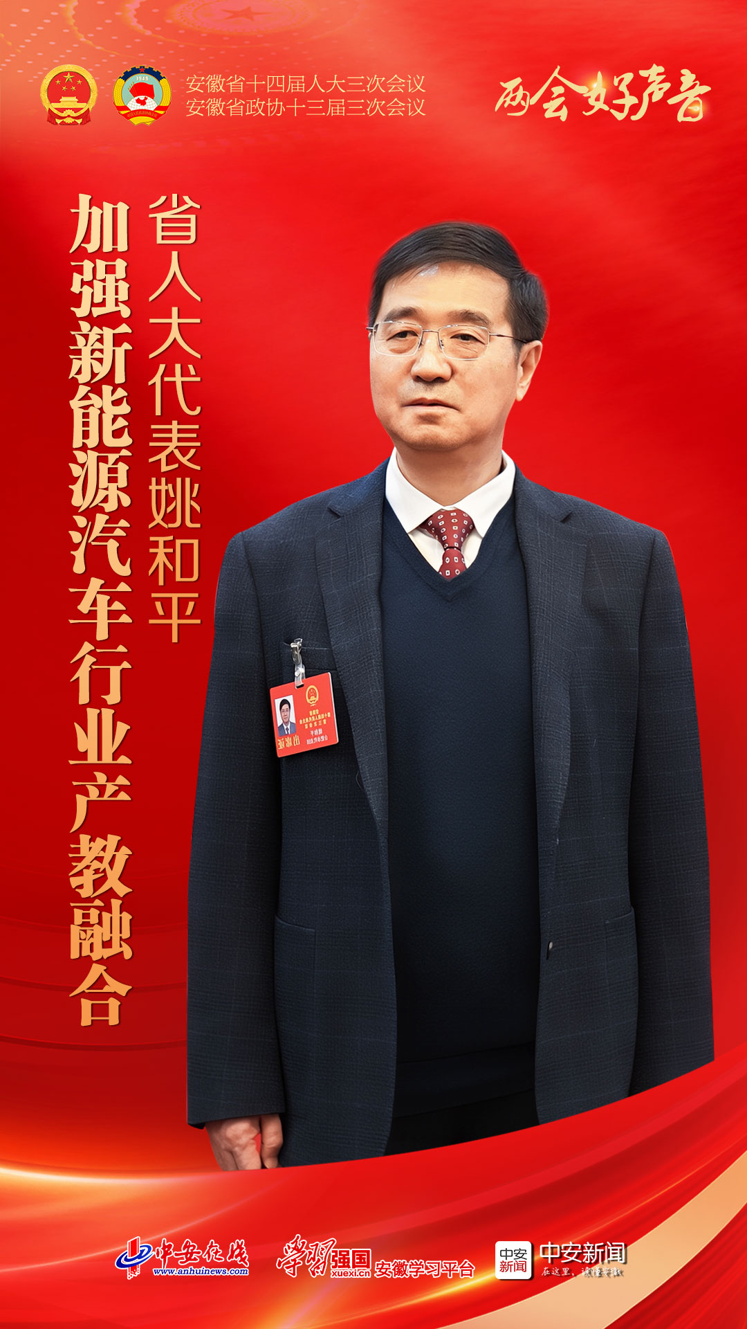 两会好声音｜省人大代表姚和平：加强新能源汽车行业产教融合