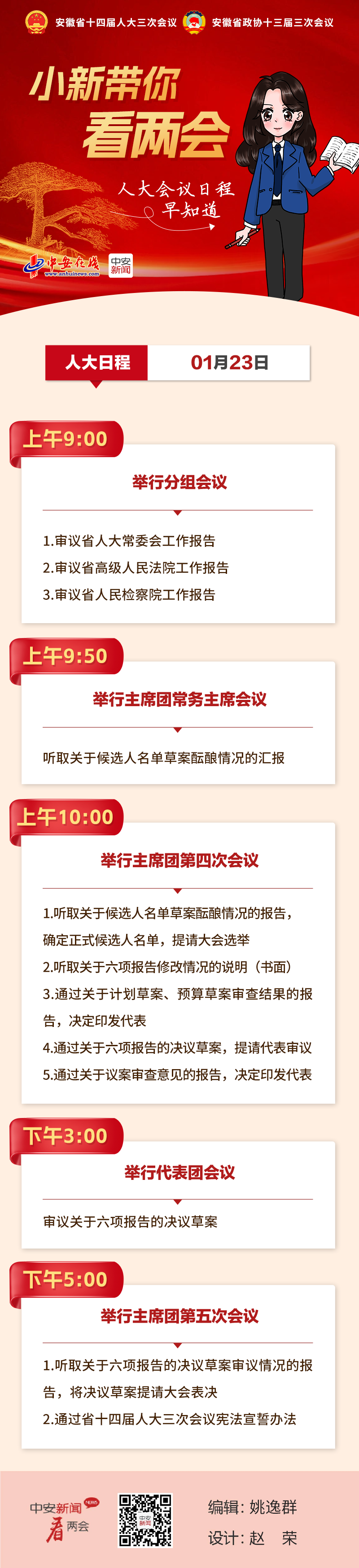 【图说】人大会议日程早知道（1月23日）