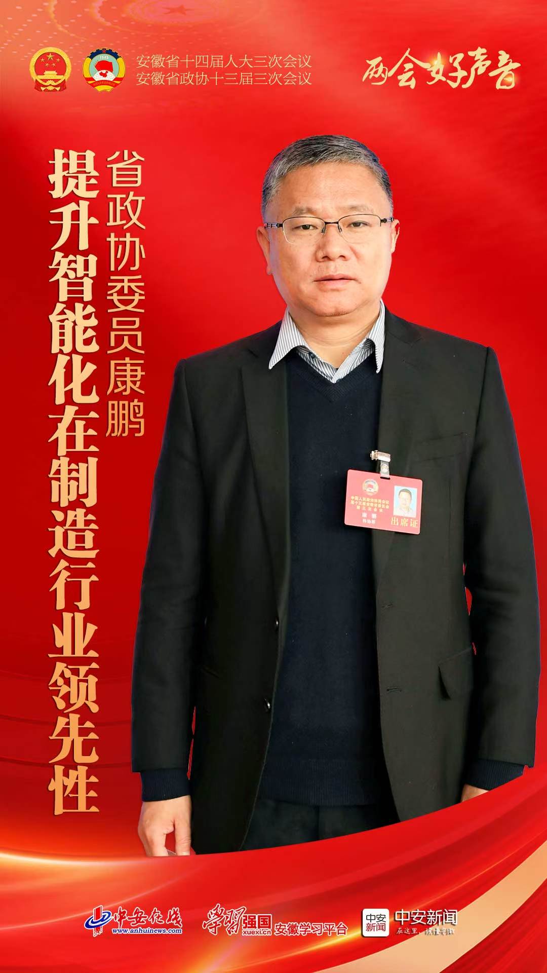 两会好声音｜省政协委员康鹏：提升智能化在制造行业领先性