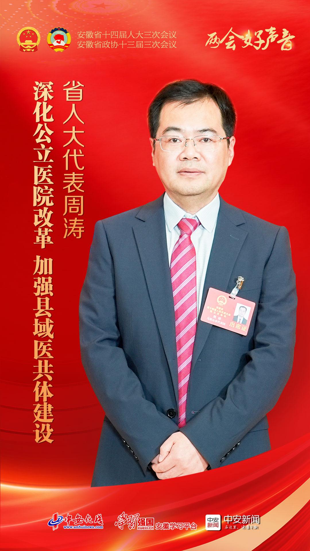 两会好声音｜省人大代表周涛：深化公立医院改革 加强县域医共体建设