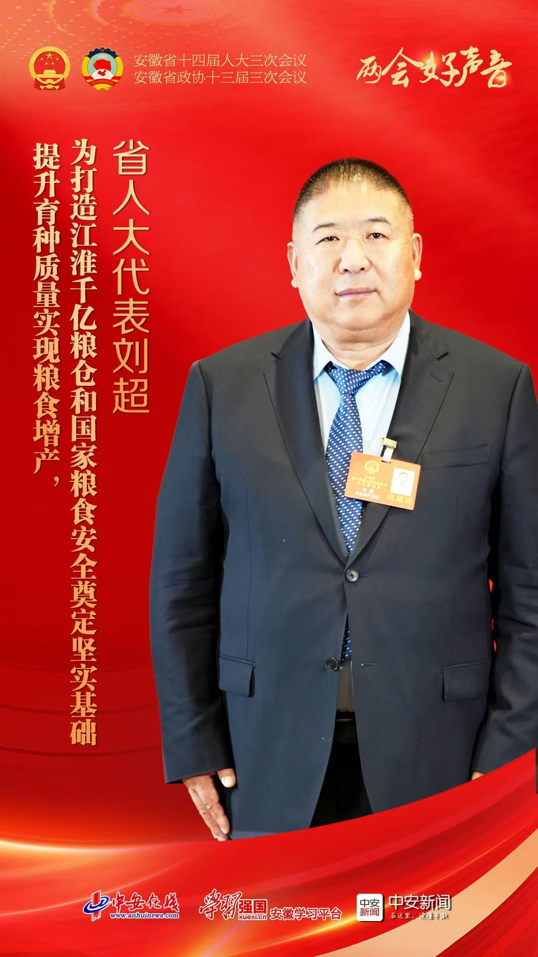 两会好声音｜省人大代表刘超：高科技育种打造粮食增产新引擎