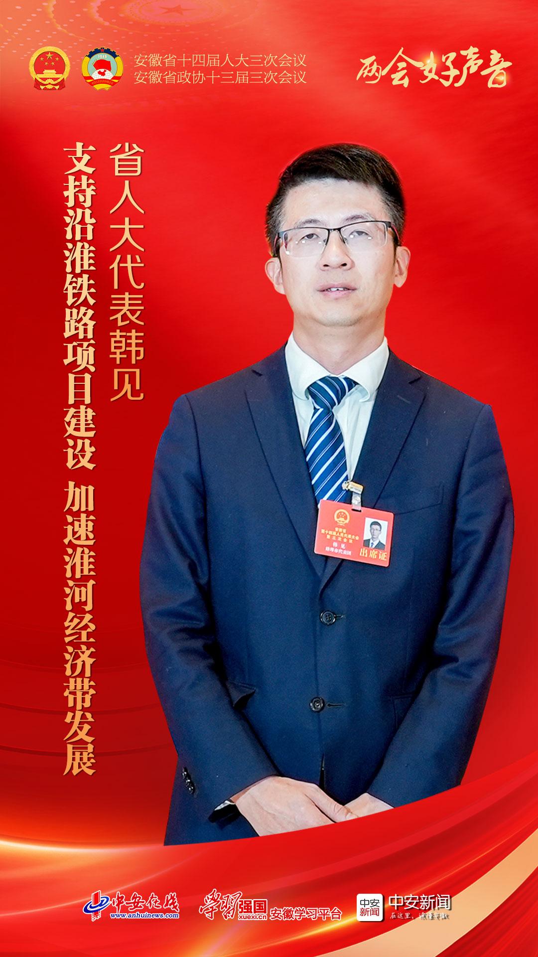 两会好声音｜省人大代表韩见：支持沿淮铁路项目建设 加速淮河经济带发展