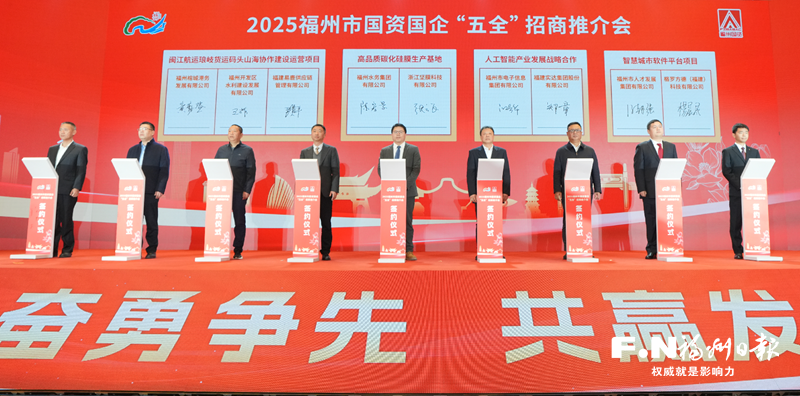 福州市国资国企招商引资成果丰硕