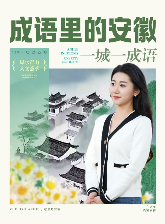 这里是安徽 | 安徽人速看！成语里的安徽十六城，你的家乡是哪句？