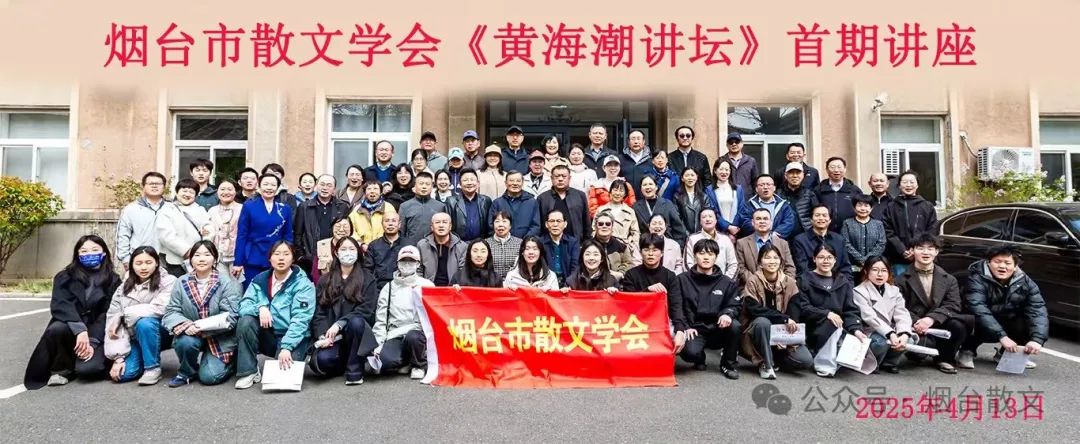 烟台市散文学会“黄海潮讲坛”踏浪启航