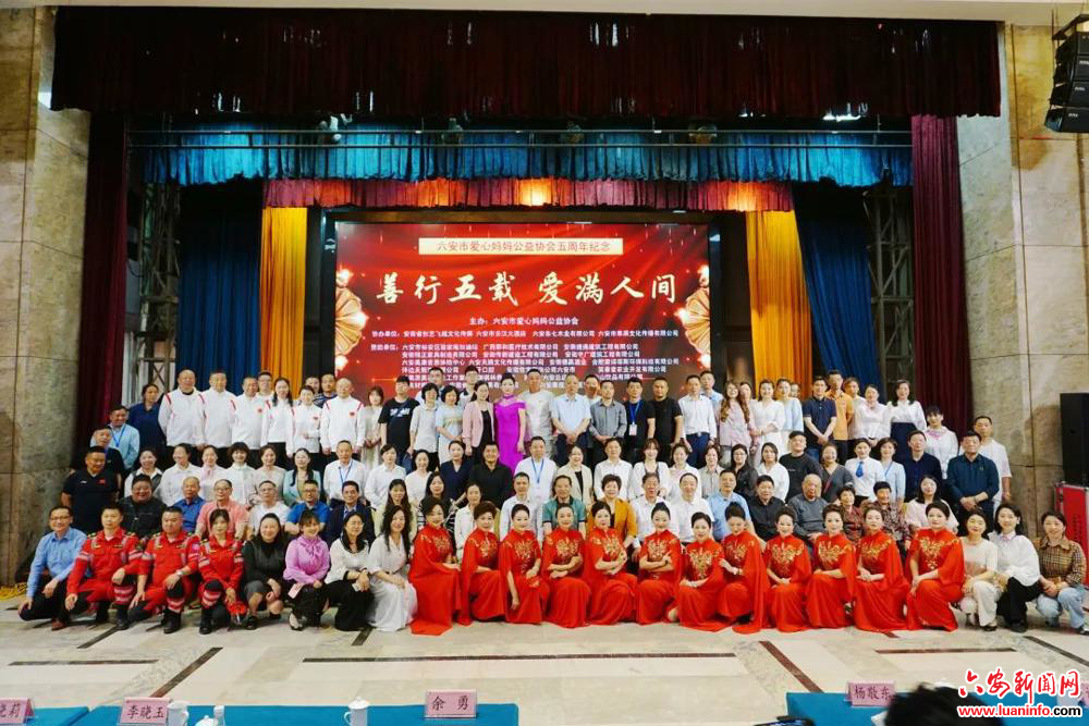 善行五载 爱满人间——六安市爱心妈妈公益协会举办五周年年会