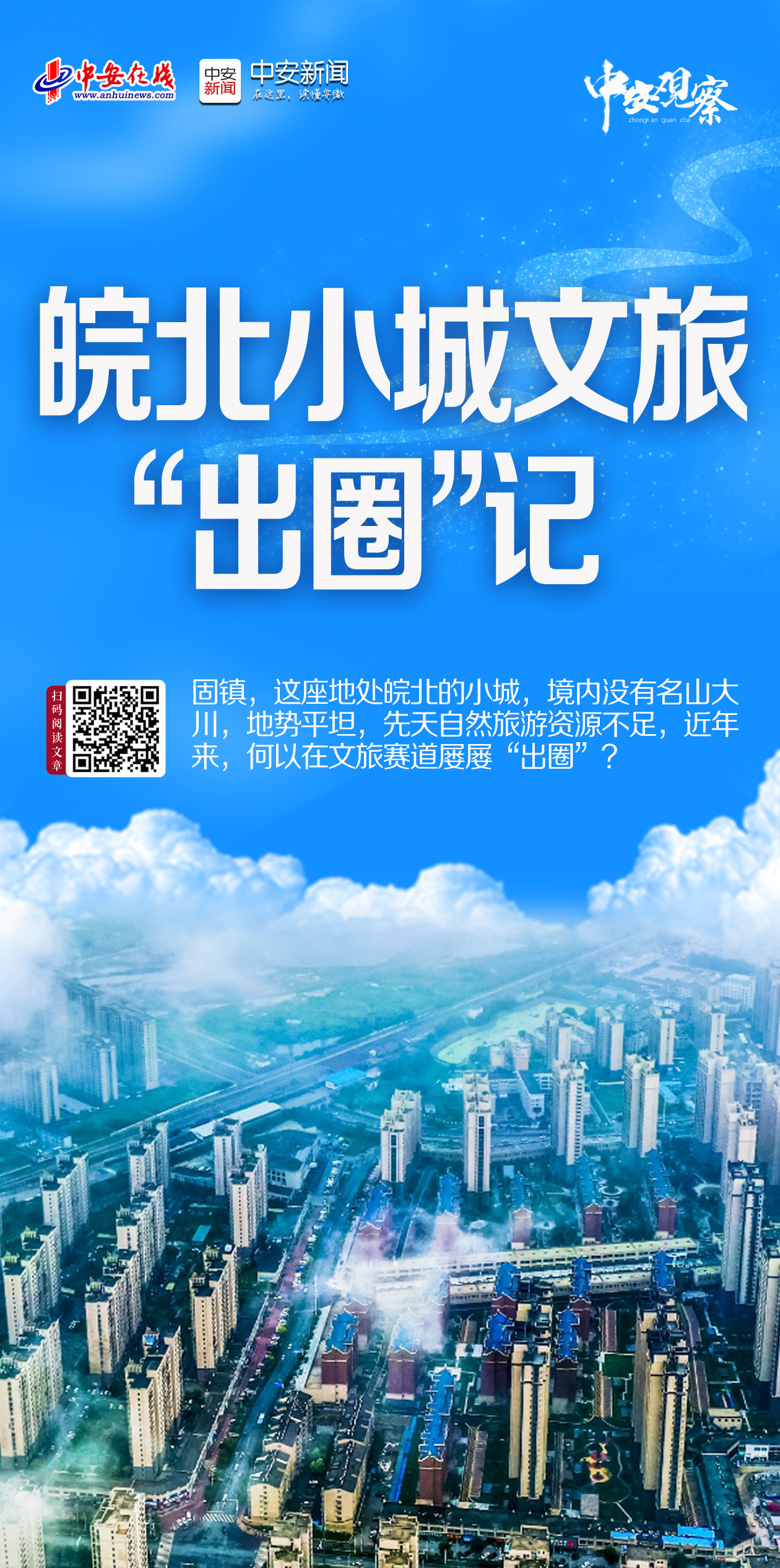 中安观察｜皖北小城文旅“出圈记”