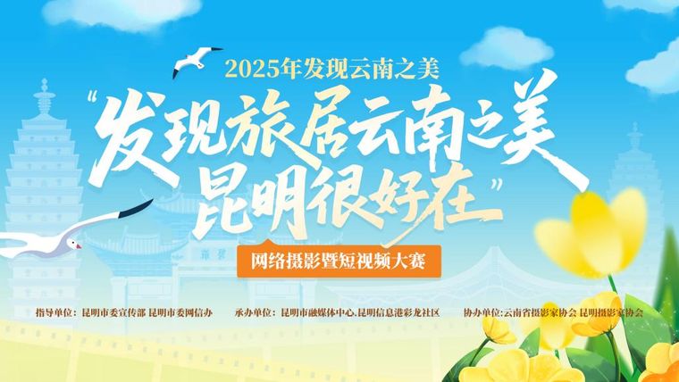 “发现旅居云南之美.昆明很好在” 2025发现云南之美网络摄影暨短视频大赛启动