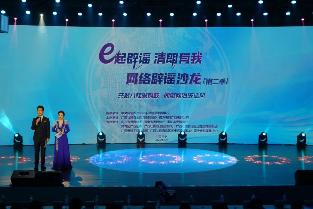2025年“e起辟谣 清朗有我”网络辟谣沙龙（第二季）在广西举办