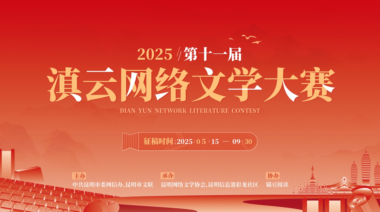 2025第十一届滇云网络文学大赛启幕