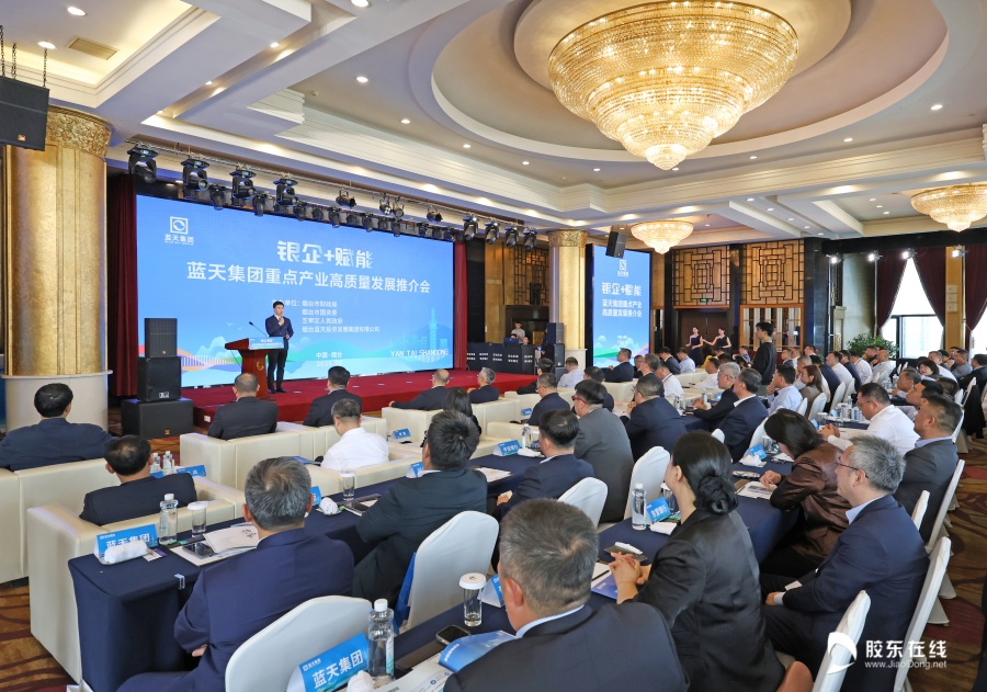“银企+赋能”蓝天集团重点产业高质量发展推介会圆满召开