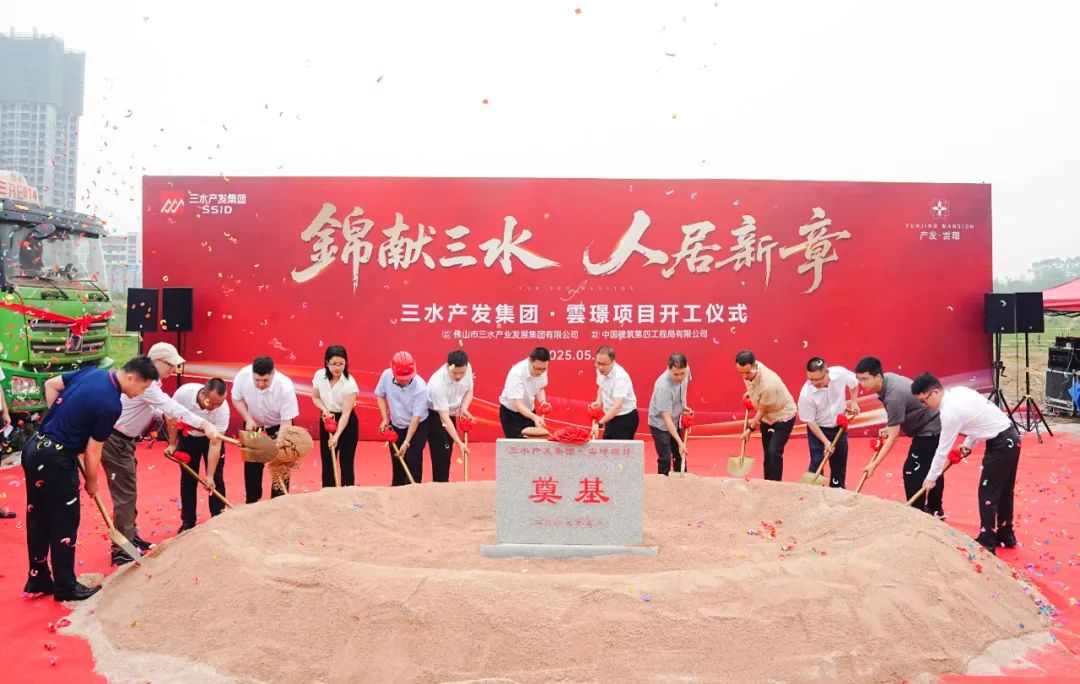 打造“好房子”标杆！三水首个区级国企开发的房地产项目开工