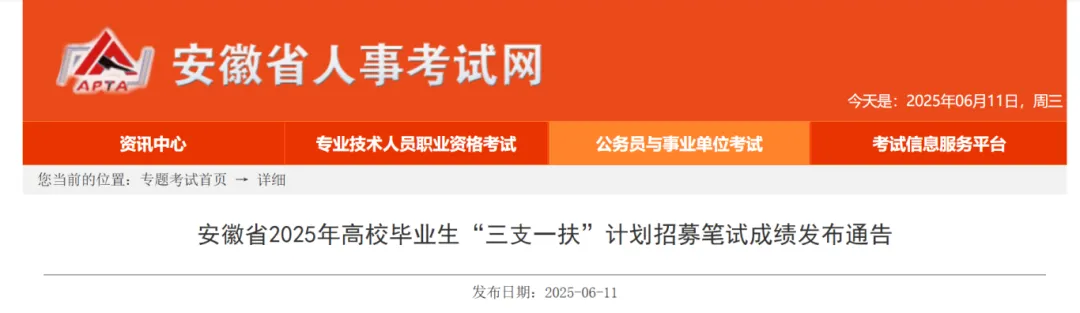 安徽省2025年“三支一扶”笔试成绩发布