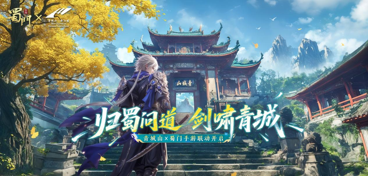 文旅+游戏 青城山-都江堰景区和《蜀门》手游梦幻联动