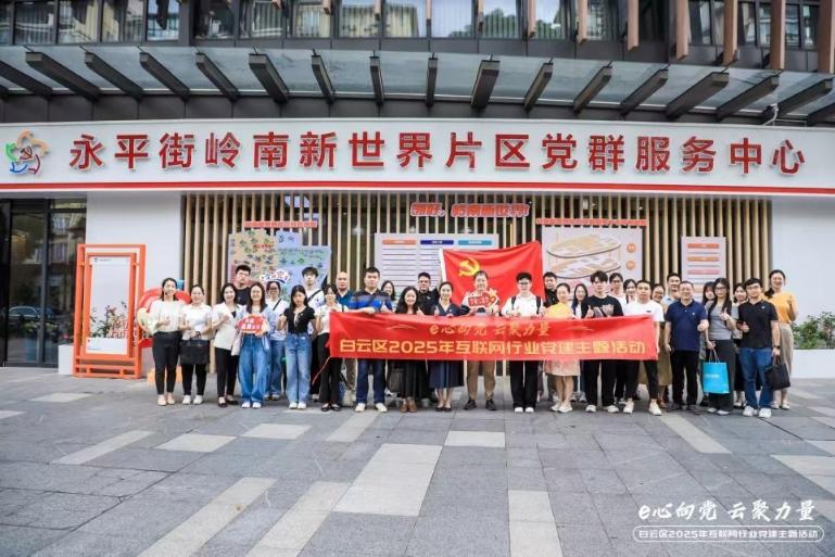 白云区以党建引领筑牢互联网发展根基